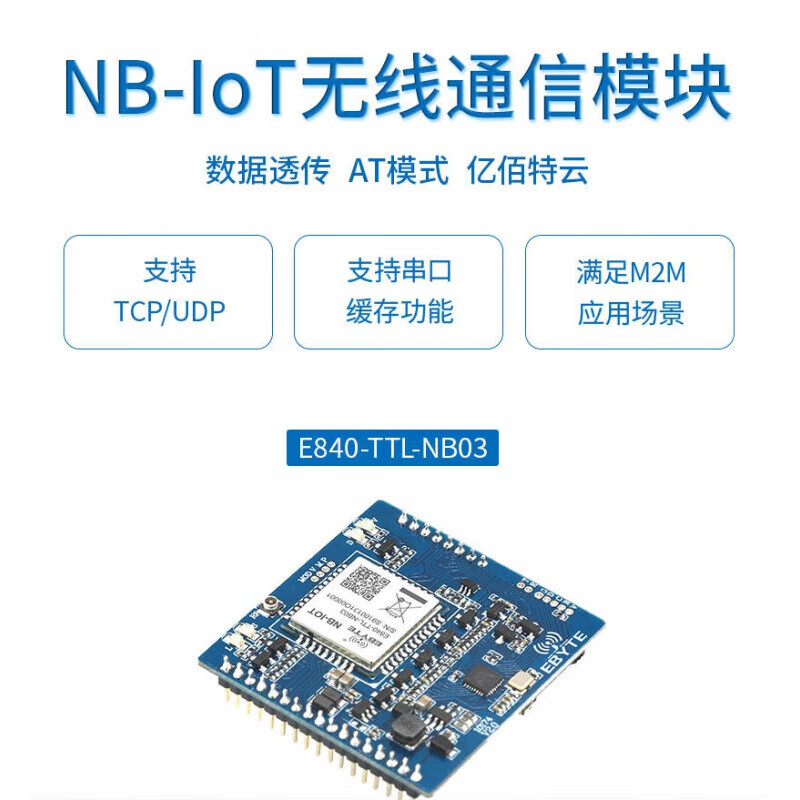 京懿烨亿佰特nbiot模块无线通信模组串口数据透明传输模块物联网m2m