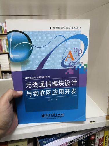 正版无线通信模块设计与物联网应用开发指南